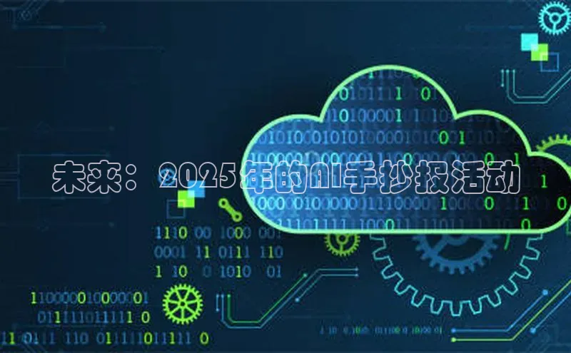 未来：2025年的AI手抄报活动