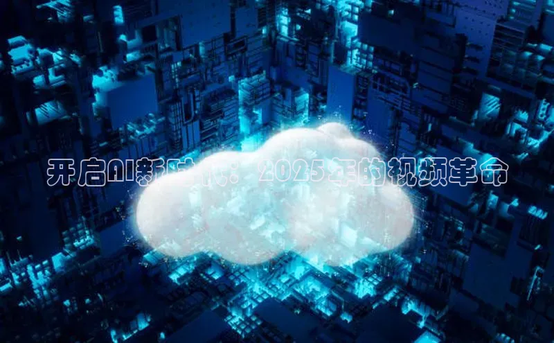 开启AI新时代：2025年的视频革命