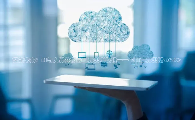 智能未来：AI与人类共存的二元思考路径——《AI二元思辨2025》