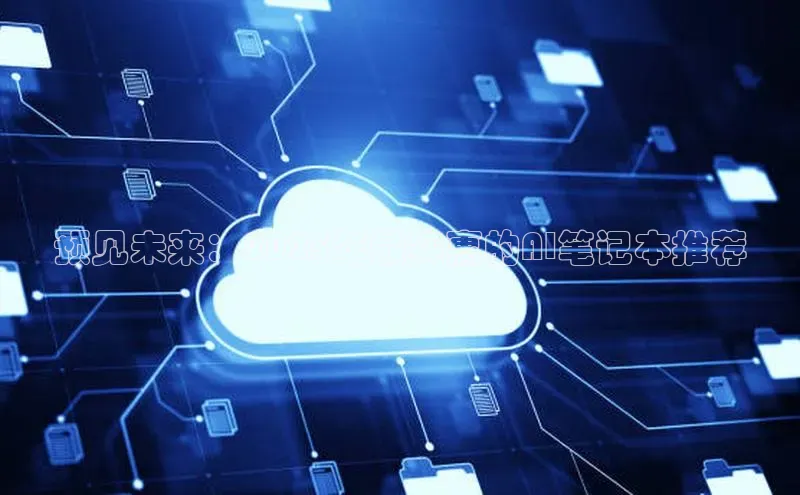 预见未来：2025年最实惠的AI笔记本推荐