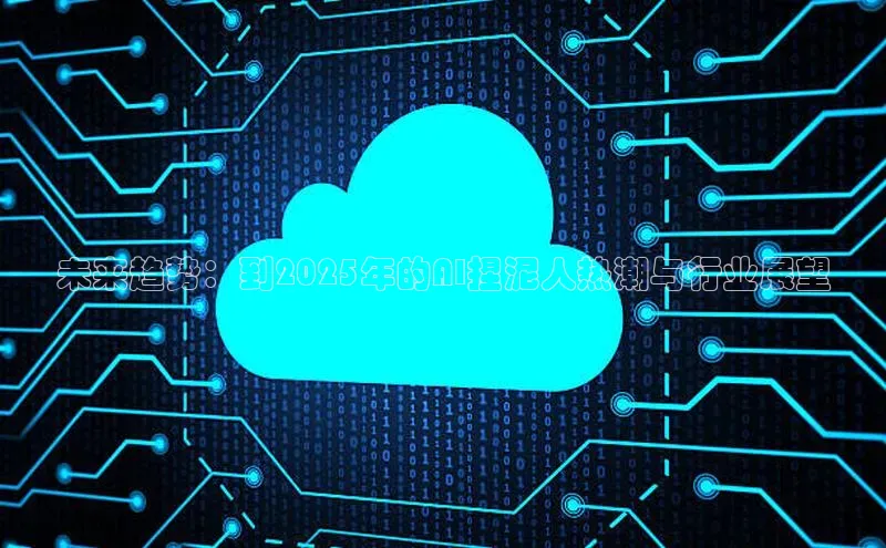 未来趋势：到2025年的AI捏泥人热潮与行业展望