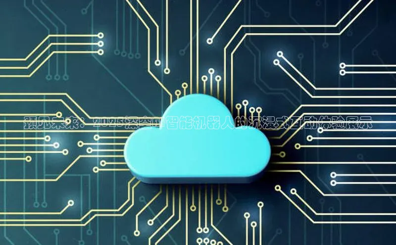 预见未来：2025深空AI智能机器人的沉浸式互动体验展示