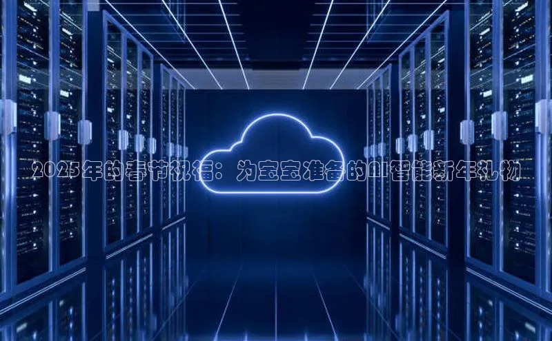 2025年的春节祝福：为宝宝准备的AI智能新年礼物