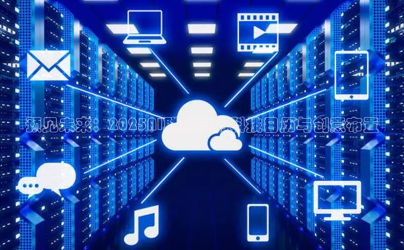 预见未来：2025AI联欢会的科技日历与创意布置