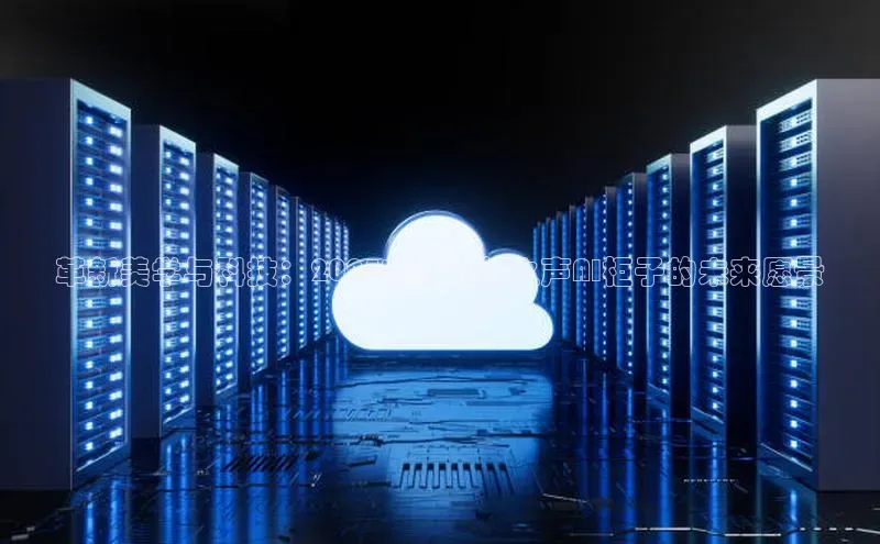 革新美学与科技：2025新款柏林之声AI柜子的未来愿景