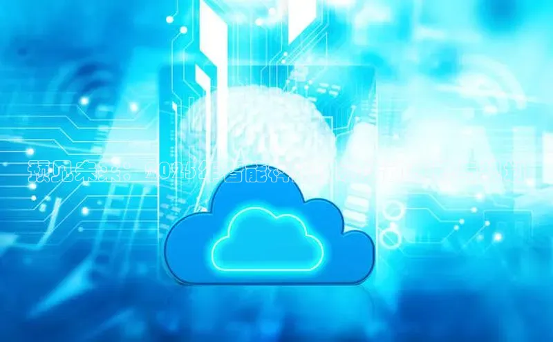 预见未来：2025年智能科技展示活动前瞻与规划