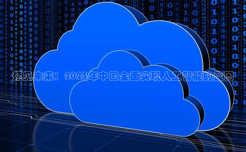 预见未来：2025年中国全面实现人工智能的蓝图