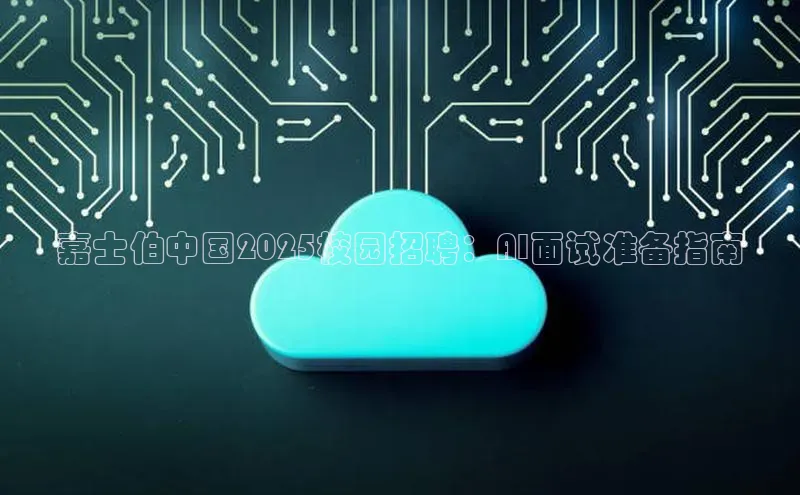 嘉士伯中国2025校园招聘：AI面试准备指南