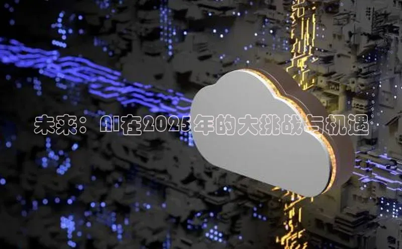 未来：AI在2025年的大挑战与机遇