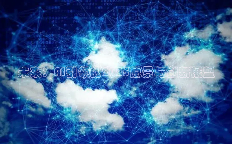 未来：AI引领的2025愿景与创新展望
