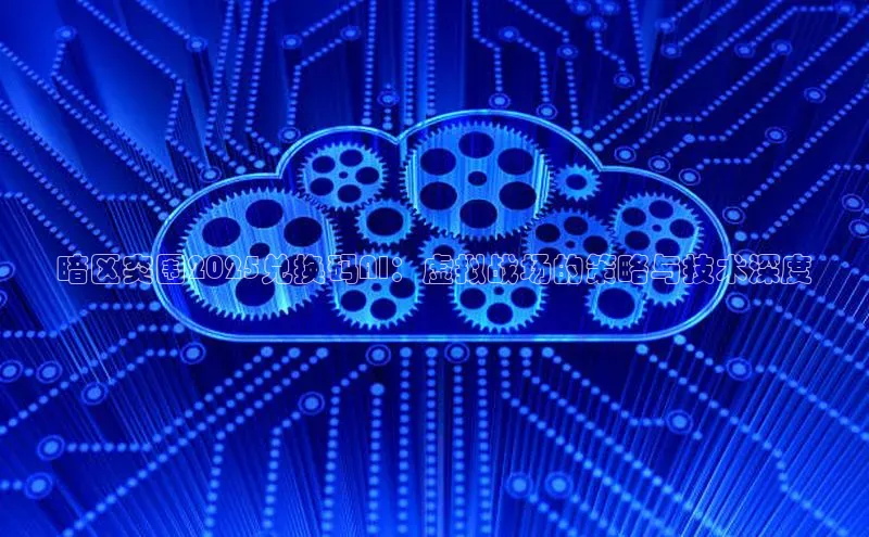 暗区突围2025兑换码AI：虚拟战场的策略与技术深度