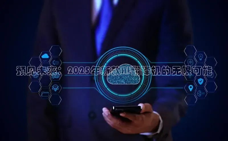 预见未来：2025年新款AI翻译机的无限可能