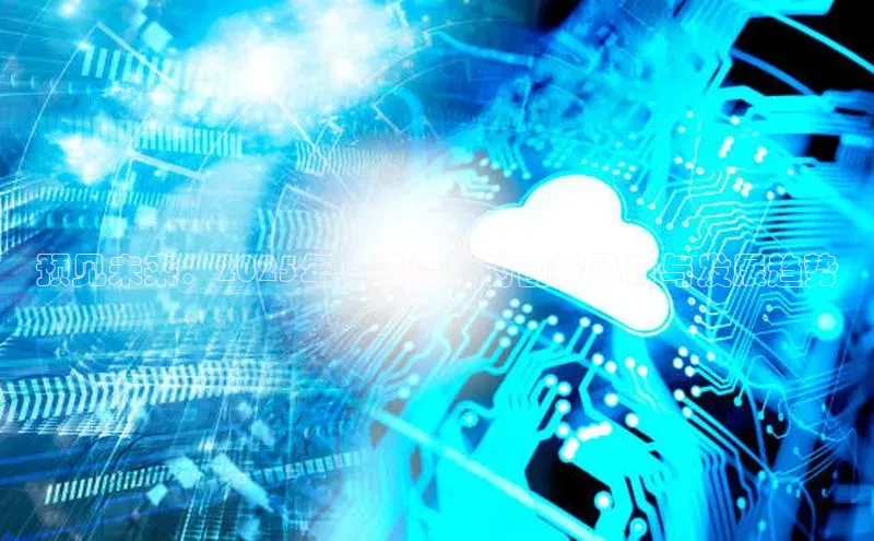 预见未来：2025年人工智能的创新风口与发展趋势