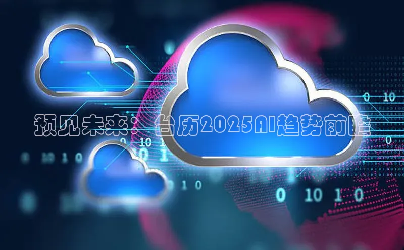 预见未来：台历2025AI趋势前瞻