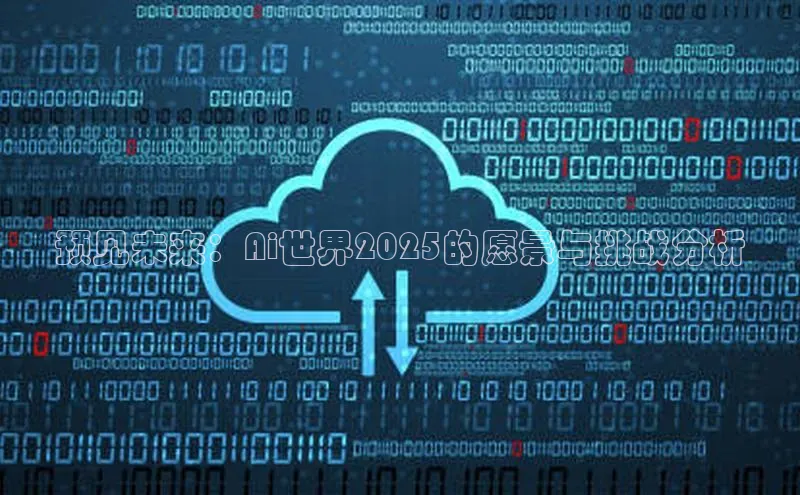 预见未来：Ai世界2025的愿景与挑战分析