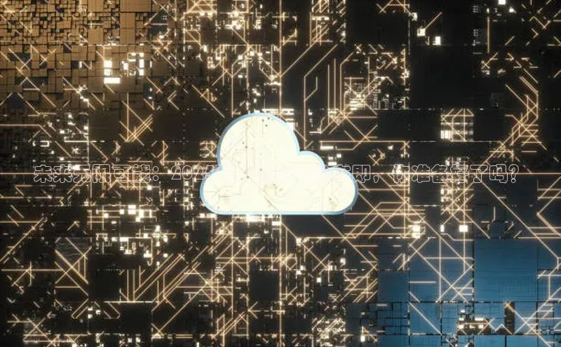 未来无限可能：2025年北京AI大会在即，你准备好了吗？