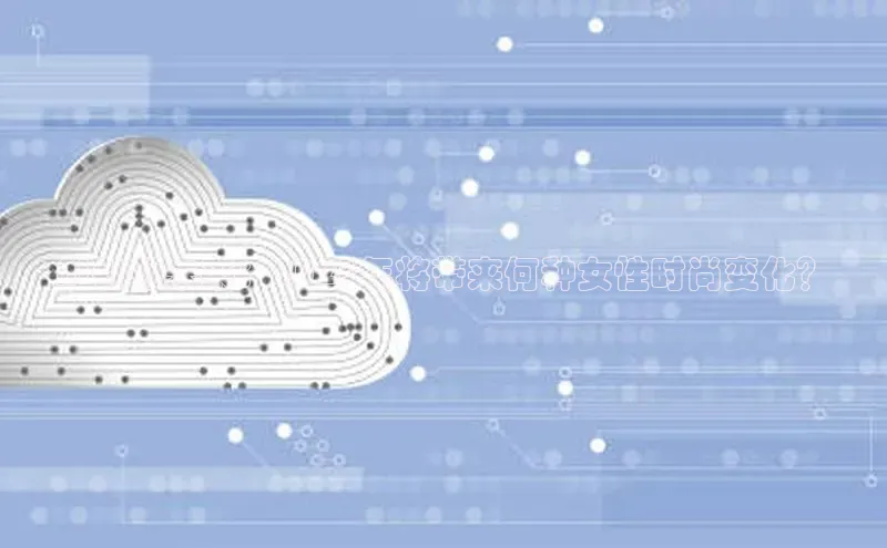 AI引领未来：2025年将带来何种女性时尚变化？