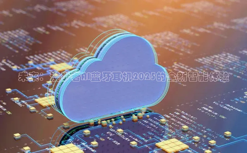 未来：漫步者AI蓝牙耳机2025的全新智能体验