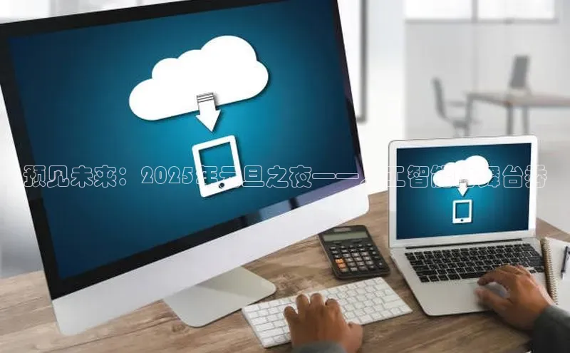 预见未来：2025年元旦之夜——人工智能的舞台秀