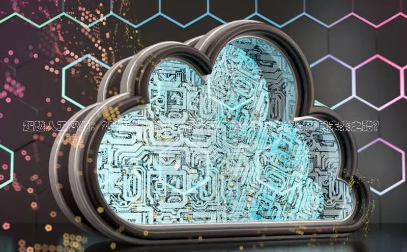 超越人工智能：2025年，我们如何与英伟达的AI技术共同开启未来之路？