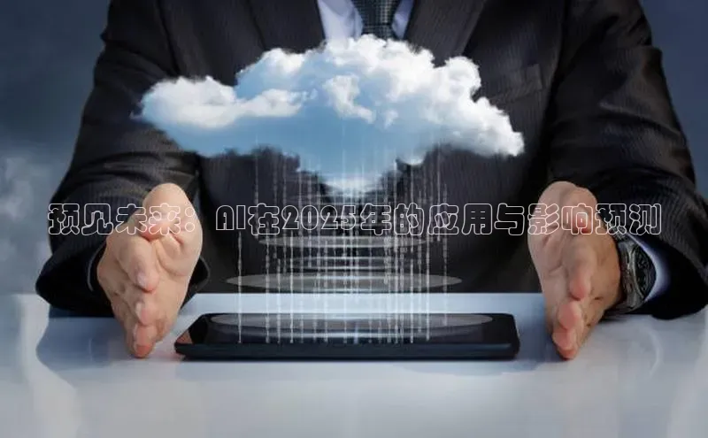 预见未来：AI在2025年的应用与影响预测
