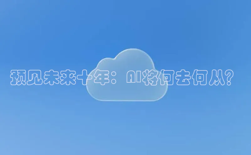 预见未来十年：AI将何去何从？