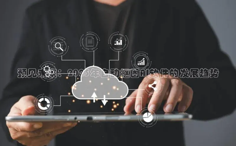 预见未来：2025年自动抠图AI软件的发展趋势