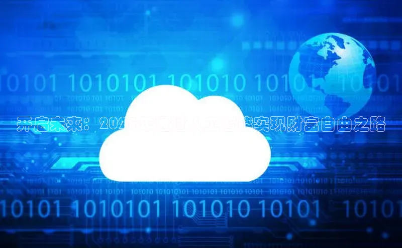 开启未来：2025年通过人工智能实现财富自由之路