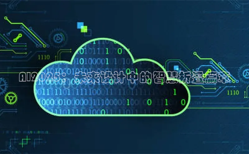 AI2025：未来设计中的智慧折叠篇章