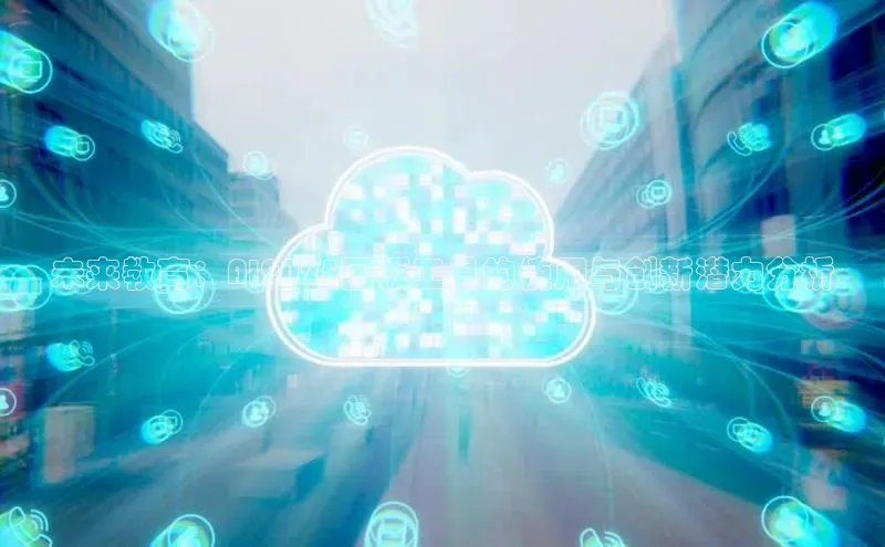 未来教育：AI2025画板工具的使用与创新潜力分析