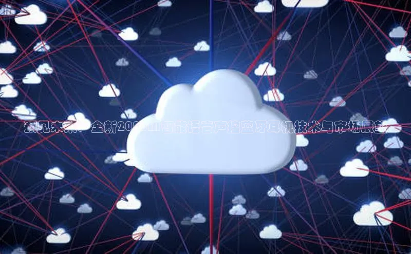 预见未来：全新2025AI智能语音声控蓝牙耳机技术与市场展望