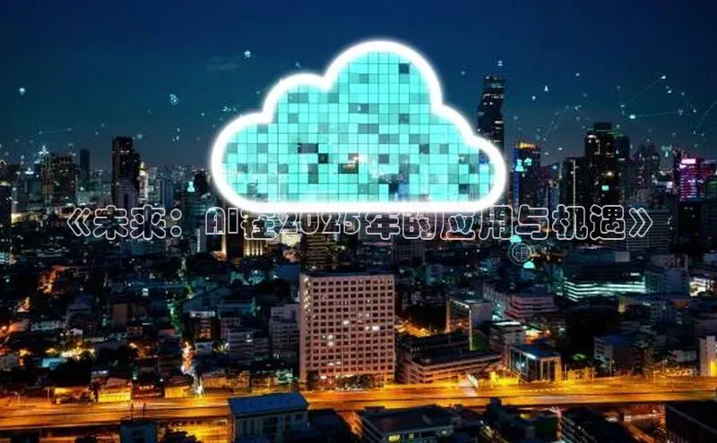 《未来：AI在2025年的应用与机遇》