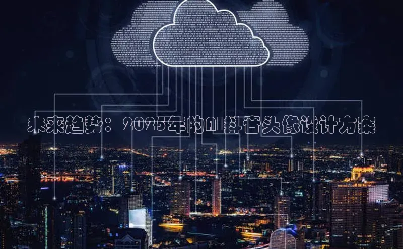 未来趋势：2025年的AI抖音头像设计方案