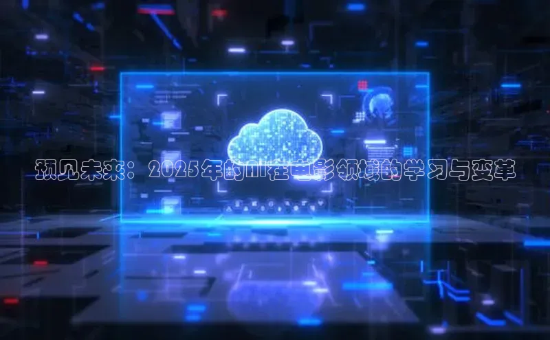 预见未来：2025年的AI在电影领域的学习与变革