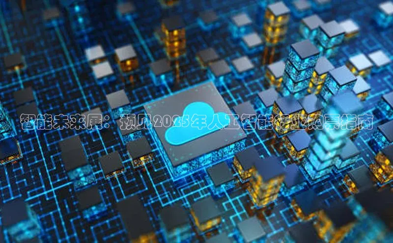 智能未来展：预见2025年人工智能行业购票指南