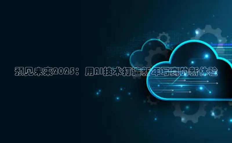 预见未来2025：用AI技术打造新年写真的新体验