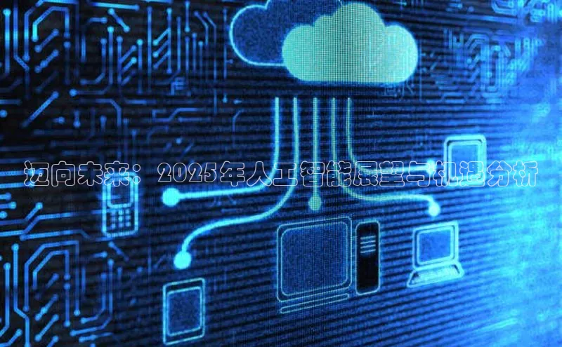 迈向未来：2025年人工智能展望与机遇分析