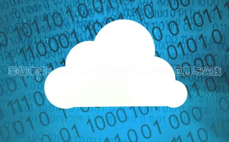 掌握未来：AI技术在视频剪辑中的最新应用与实践