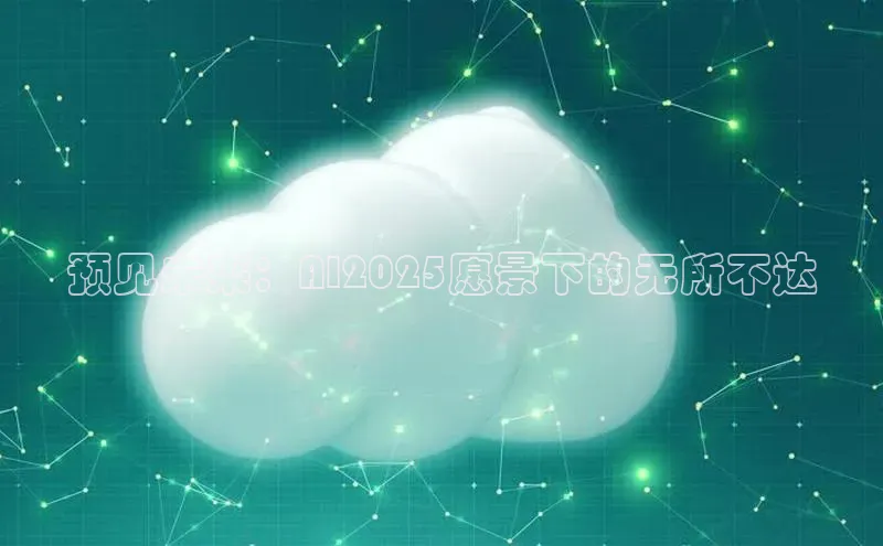 预见未来：AI2025愿景下的无所不达