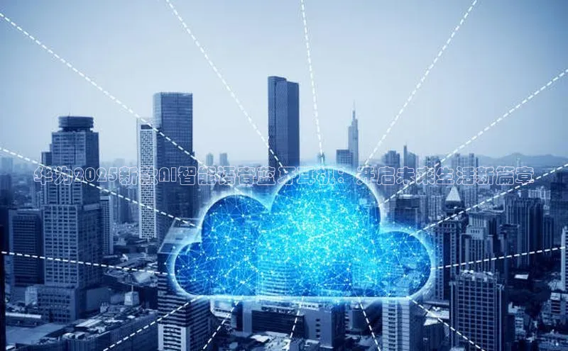 华为2025新款AI智能语音蓝牙耳机：开启未来生活新篇章