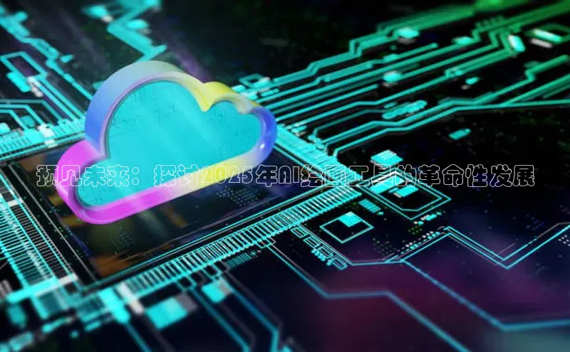 预见未来：探讨2025年AI绘画工具的革命性发展