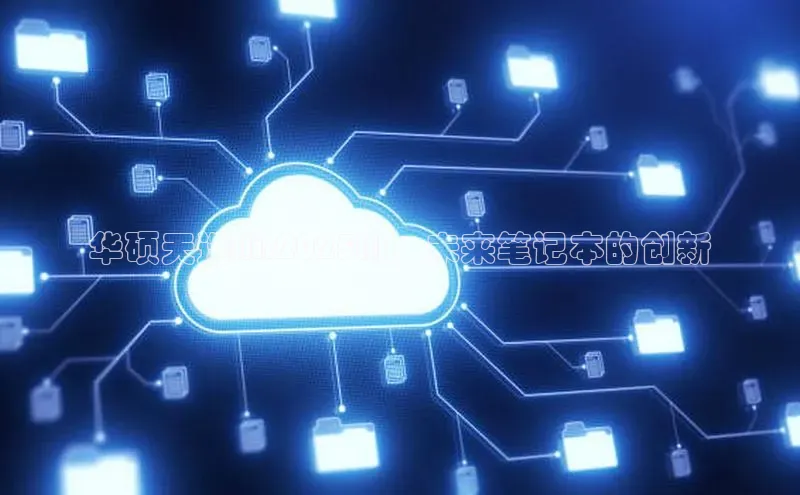 华硕天选Air2025AI：未来笔记本的创新