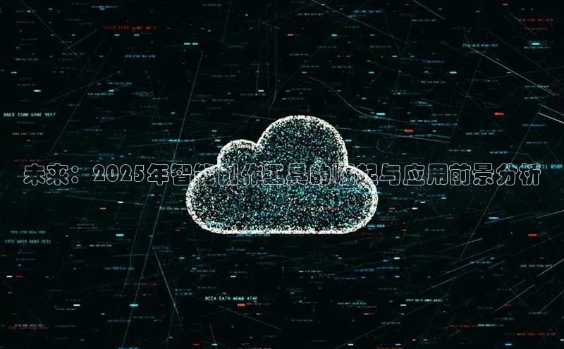 未来：2025年智能创作工具的崛起与应用前景分析