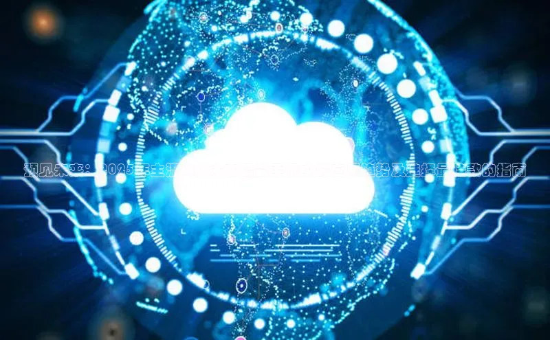 预见未来：2025年主流AI技术在智能手机中的应用趋势及选择最佳款的指南