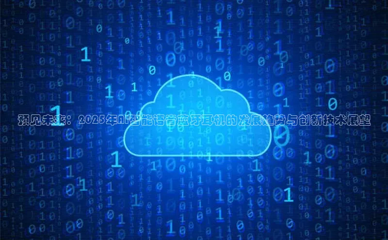 预见未来：2025年AI智能语音蓝牙耳机的发展趋势与创新技术展望