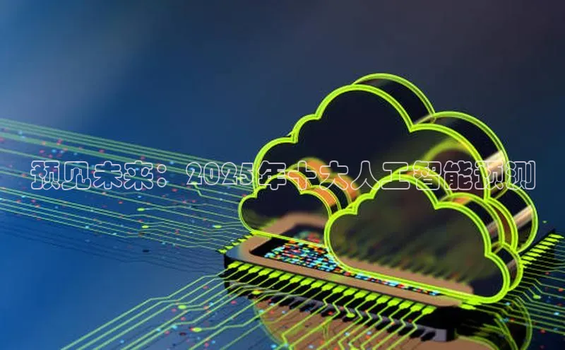 预见未来：2025年十大人工智能预测